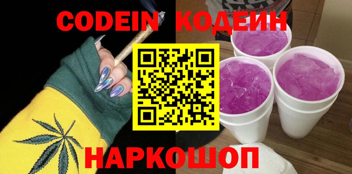 Белореченск  Кодеин Purple Drank  Вход с VPN  Codein напиток Lean (лин) 