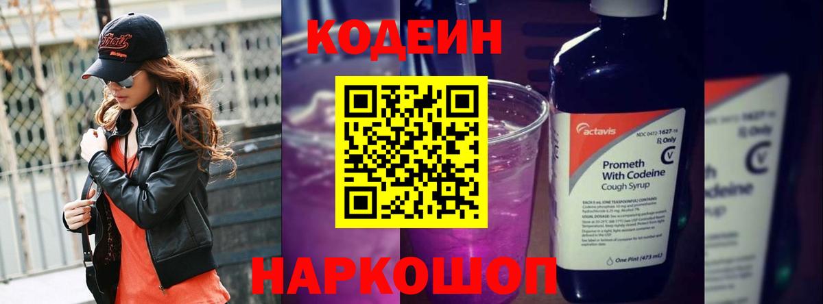 Codein напиток Lean (лин)  Белореченск 