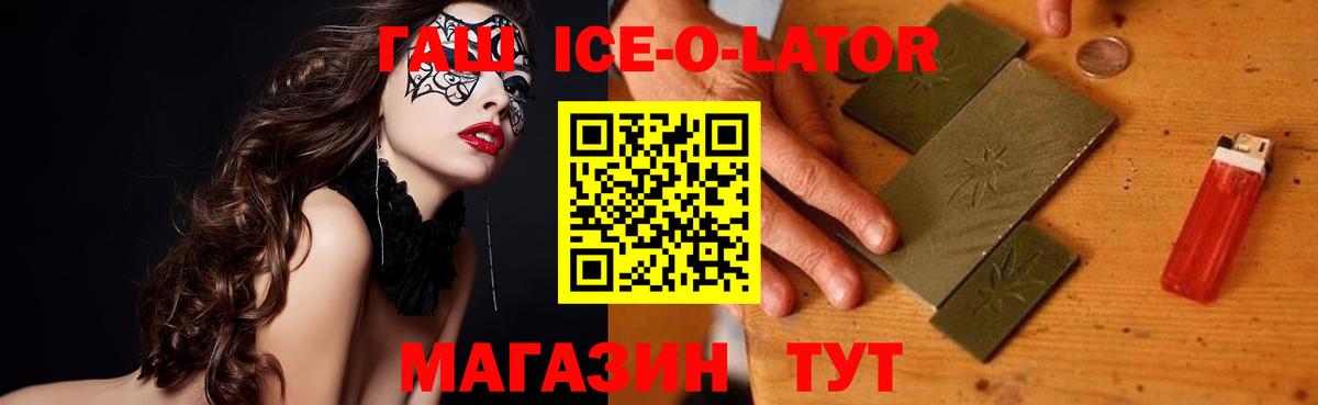 Гашиш ice o lator  Белореченск  ГАШ  ГАШ 40% ТГК 